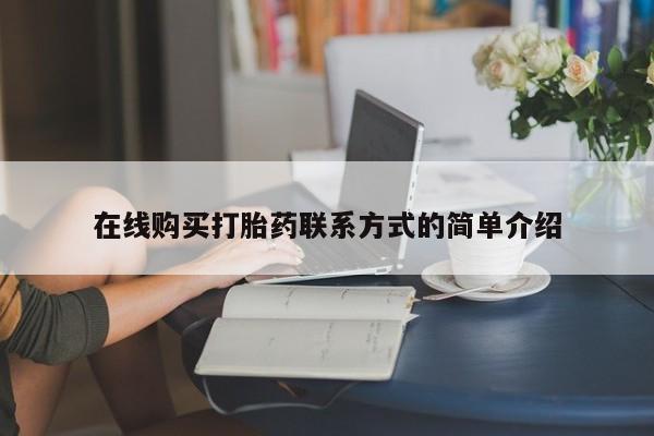 米非司酮在线下单在线购买打胎药联系方式的简单介绍