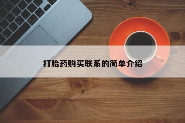 米非司酮在线下单打胎药购买联系的简单介绍
