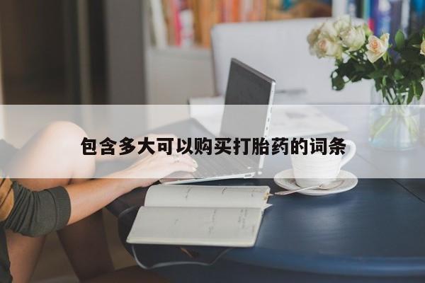 米非司酮在线下单包含多大可以购买打胎药的词条