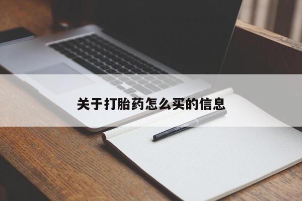米非司酮在线下单关于打胎药怎么买的信息