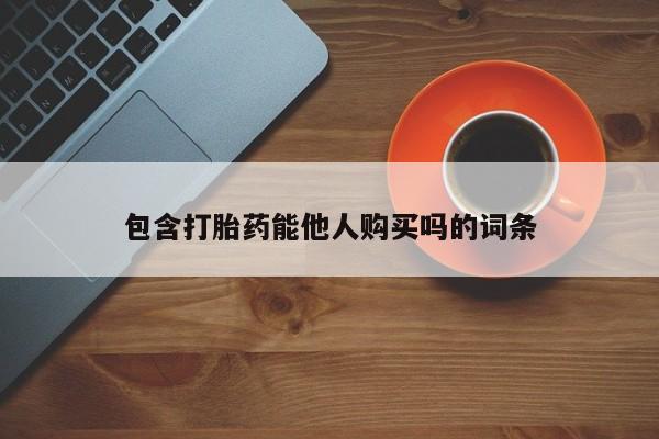 米非司酮在线下单包含打胎药能他人购买吗的词条