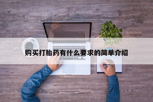 米非司酮在线下单购买打胎药有什么要求的简单介绍