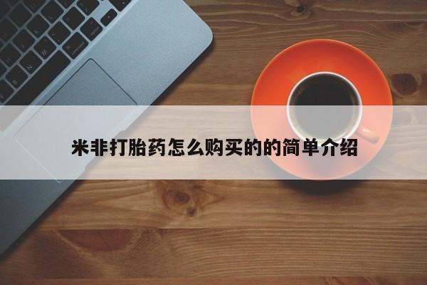 米非司酮在线下单米非打胎药怎么购买的的简单介绍