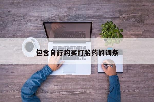 米非司酮在线下单包含自行购买打胎药的词条