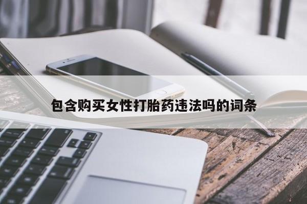 米非司酮在线下单包含购买女性打胎药违法吗的词条