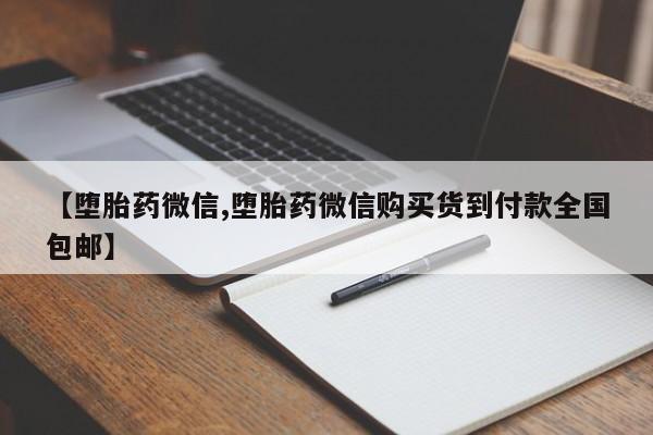 米非司酮在线下单【堕胎药微信,堕胎药微信购买货到付款全国包邮】
