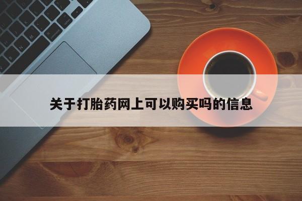 米非司酮在线下单关于打胎药网上可以购买吗的信息