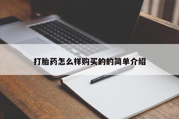 米非司酮在线下单打胎药怎么样购买的的简单介绍