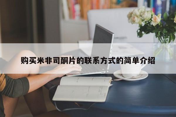 米非司酮在线下单购买米非司酮片的联系方式的简单介绍