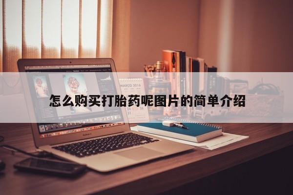 米非司酮在线下单怎么购买打胎药呢图片的简单介绍