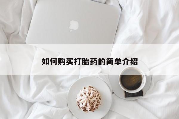 米非司酮在线下单如何购买打胎药的简单介绍