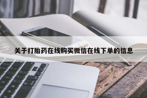 米非司酮在线下单关于打胎药在线购买微信在线下单的信息