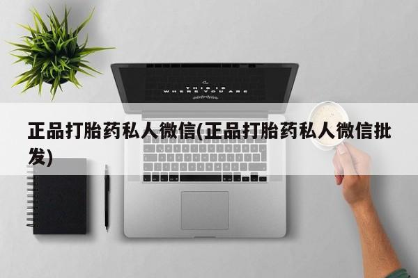 米非司酮在线下单正品打胎药私人微信(正品打胎药私人微信批发)