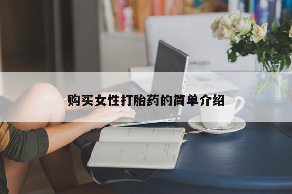 米非司酮在线下单购买女性打胎药的简单介绍