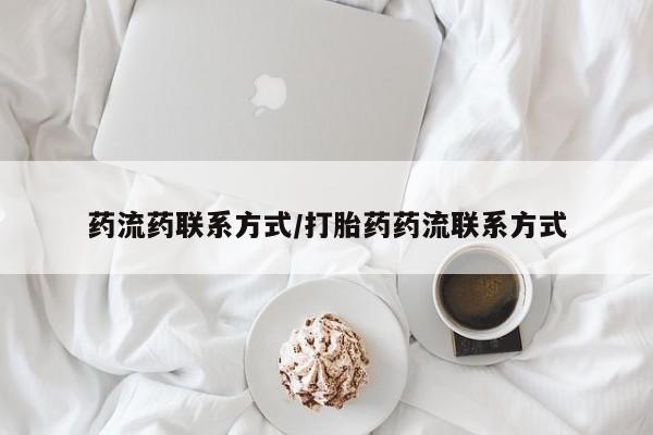 米非司酮在线下单药流药联系方式/打胎药药流联系方式