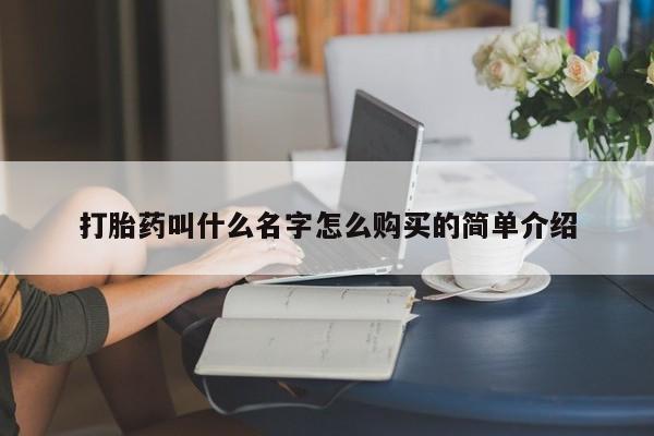 米非司酮在线下单打胎药叫什么名字怎么购买的简单介绍