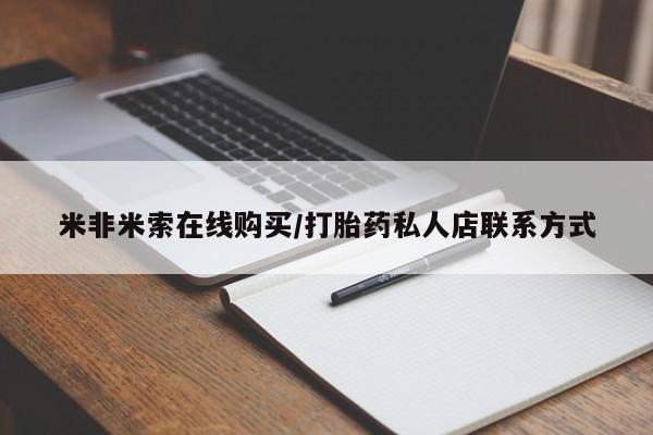 米非司酮在线下单米非米索在线购买/打胎药私人店联系方式