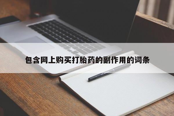 米非司酮在线下单包含网上购买打胎药的副作用的词条