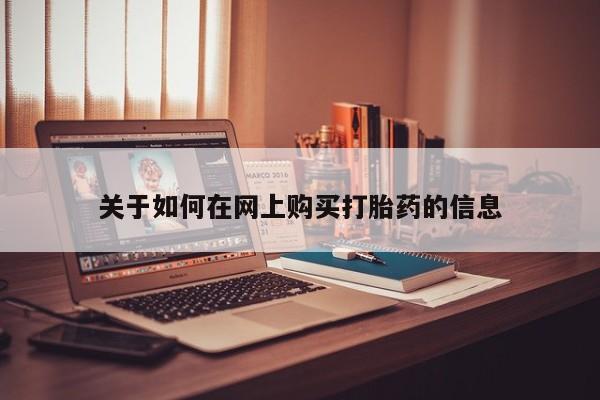 米非司酮在线下单关于如何在网上购买打胎药的信息