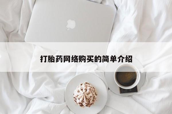 米非司酮在线下单打胎药网络购买的简单介绍
