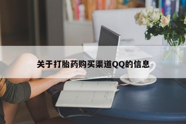 米非司酮在线下单关于打胎药购买渠道QQ的信息