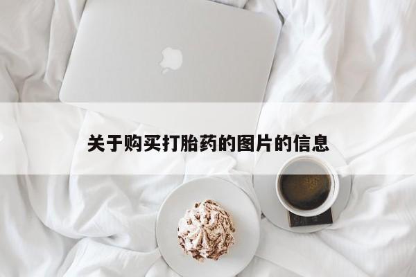 米非司酮在线下单关于购买打胎药的图片的信息