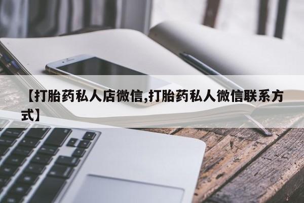 米非司酮在线下单【打胎药私人店微信,打胎药私人微信联系方式】