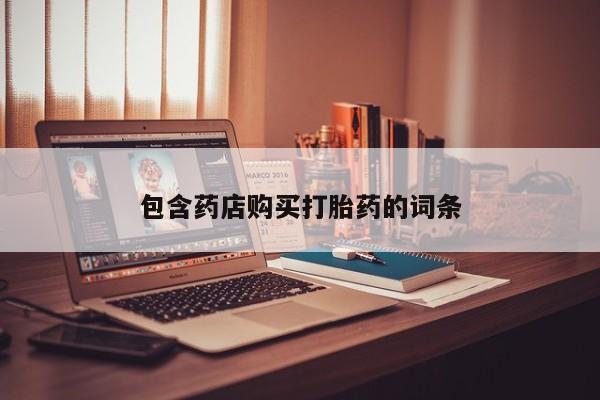 米非司酮在线下单包含药店购买打胎药的词条