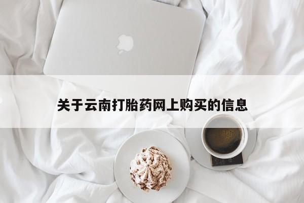 米非司酮在线下单关于云南打胎药网上购买的信息