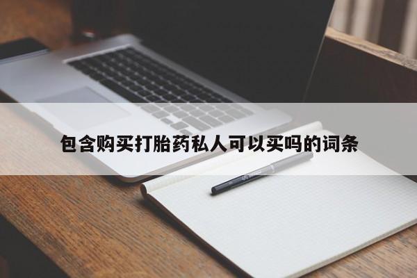 米非司酮在线下单动态 第433页