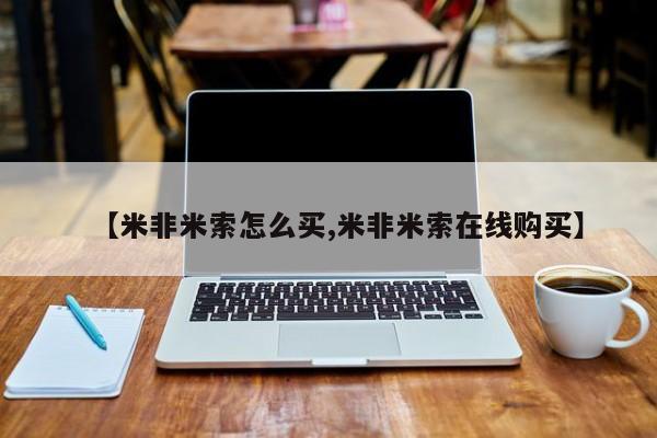米非司酮在线下单【米非米索怎么买,米非米索在线购买】