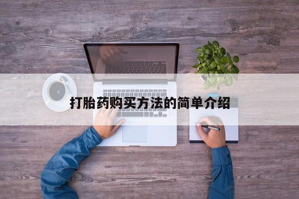 米非司酮在线下单打胎药购买方法的简单介绍