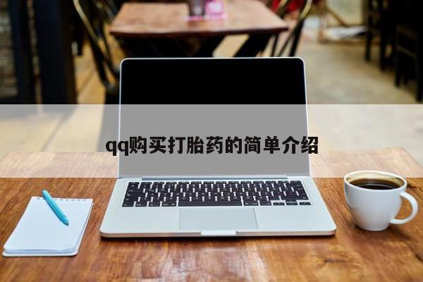 米非司酮在线下单qq购买打胎药的简单介绍