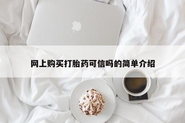 米非司酮在线下单网上购买打胎药可信吗的简单介绍