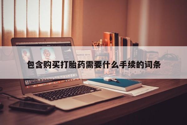 米非司酮在线下单包含购买打胎药需要什么手续的词条