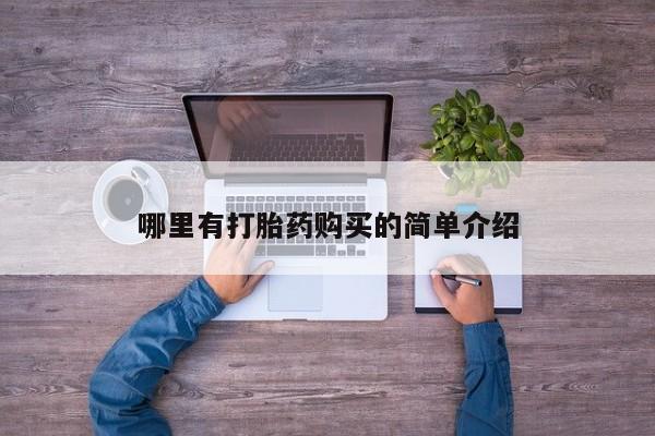 米非司酮在线下单哪里有打胎药购买的简单介绍