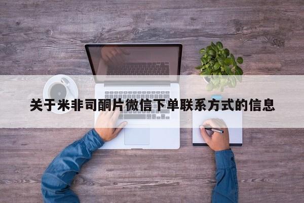 米非司酮在线下单关于米非司酮片微信下单联系方式的信息